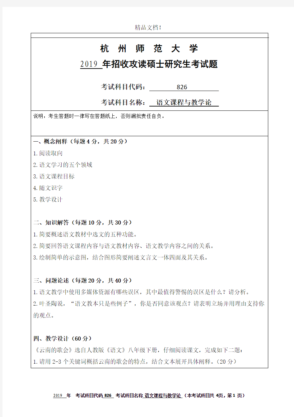 杭州师范大学826语文课程与教学论