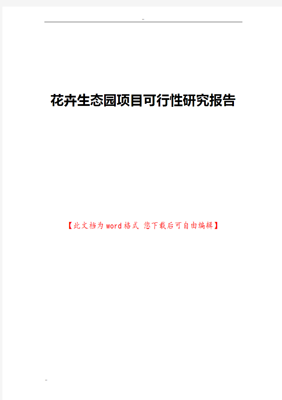 花卉生态园项目可行性研究报告