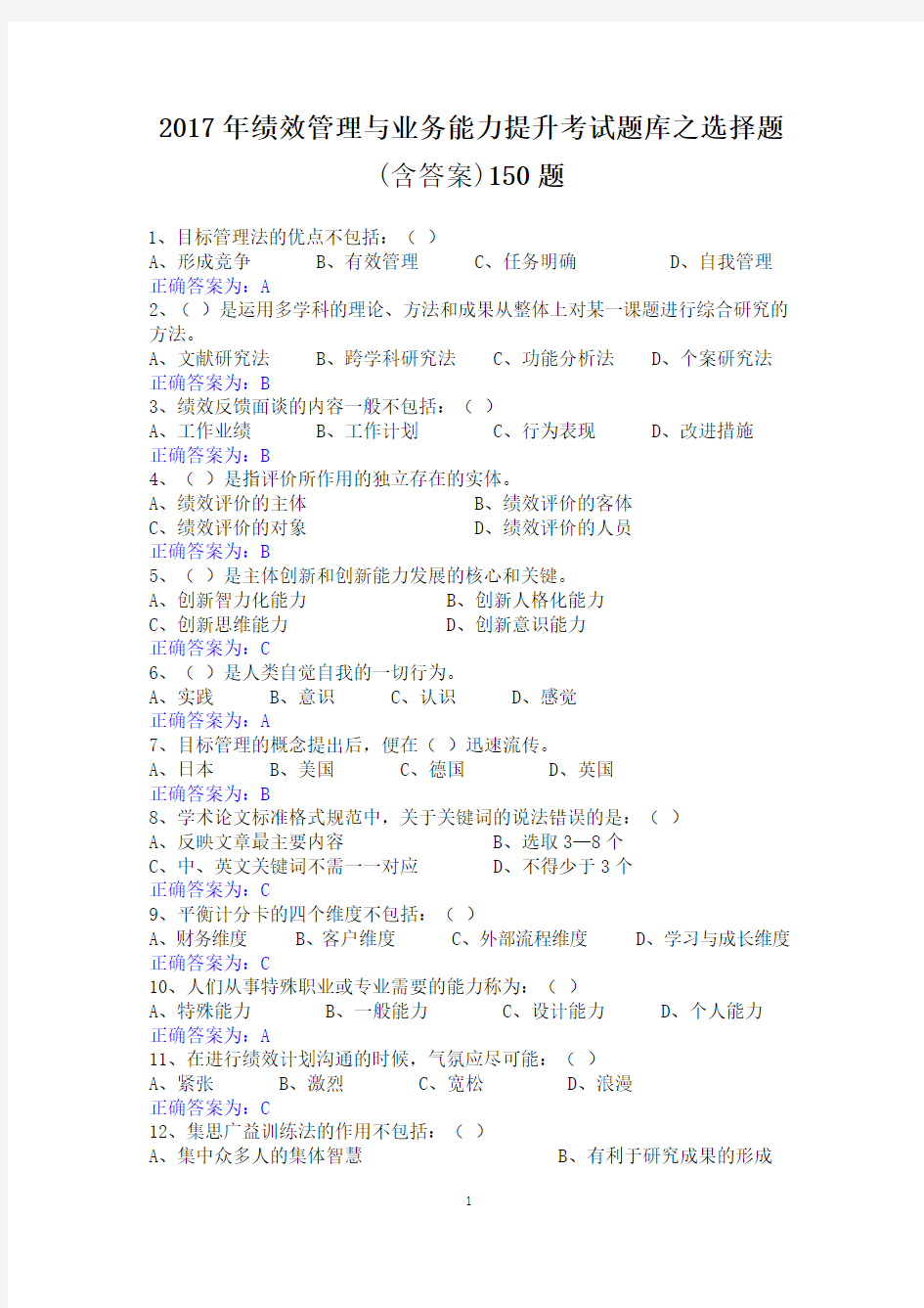 2017年绩效管理与业务能力提升考试题库之选择题(含答案)150题