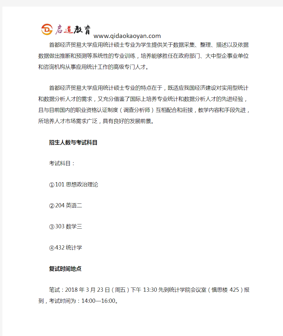 首经贸考研复试班-首都经贸大学应用统计硕士考研复试经验分享