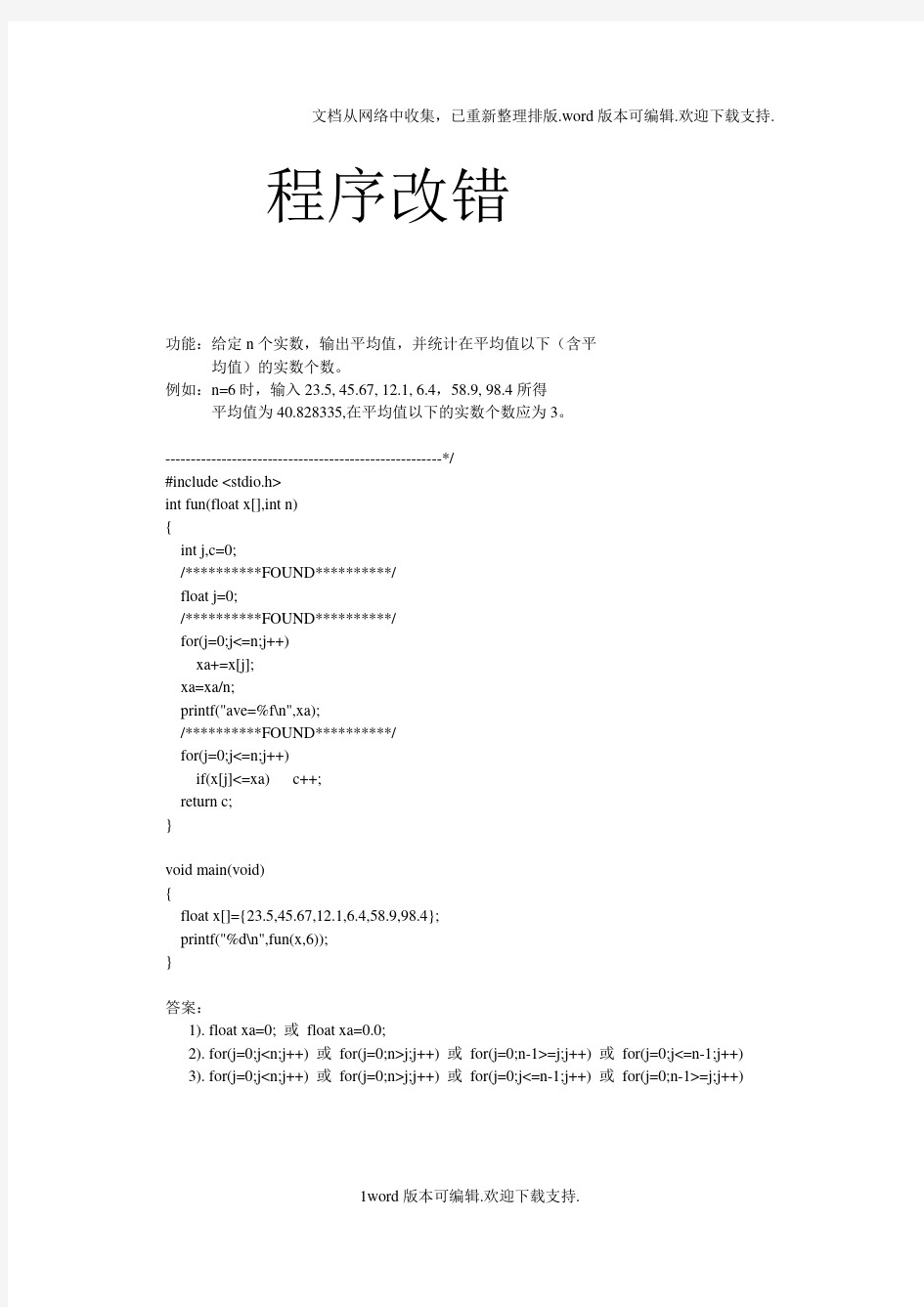 黑龙江大学C语言程序设计试题库程序改错