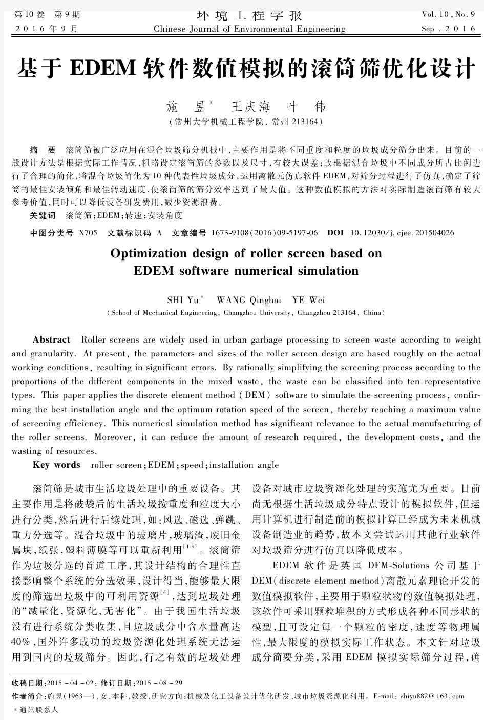 基于EDEM软件数值模拟的滚筒筛优化设计