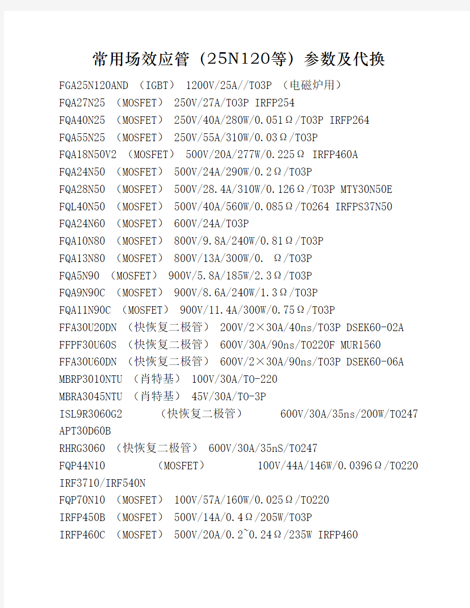 常用场效应管(25N120等)参数及    代换