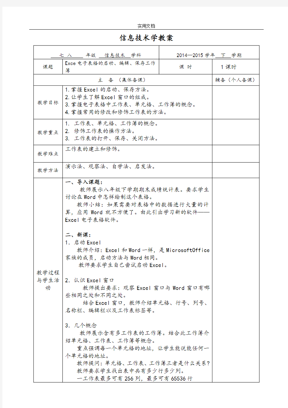 初中信息技术八年级Excel电子表格教案设计