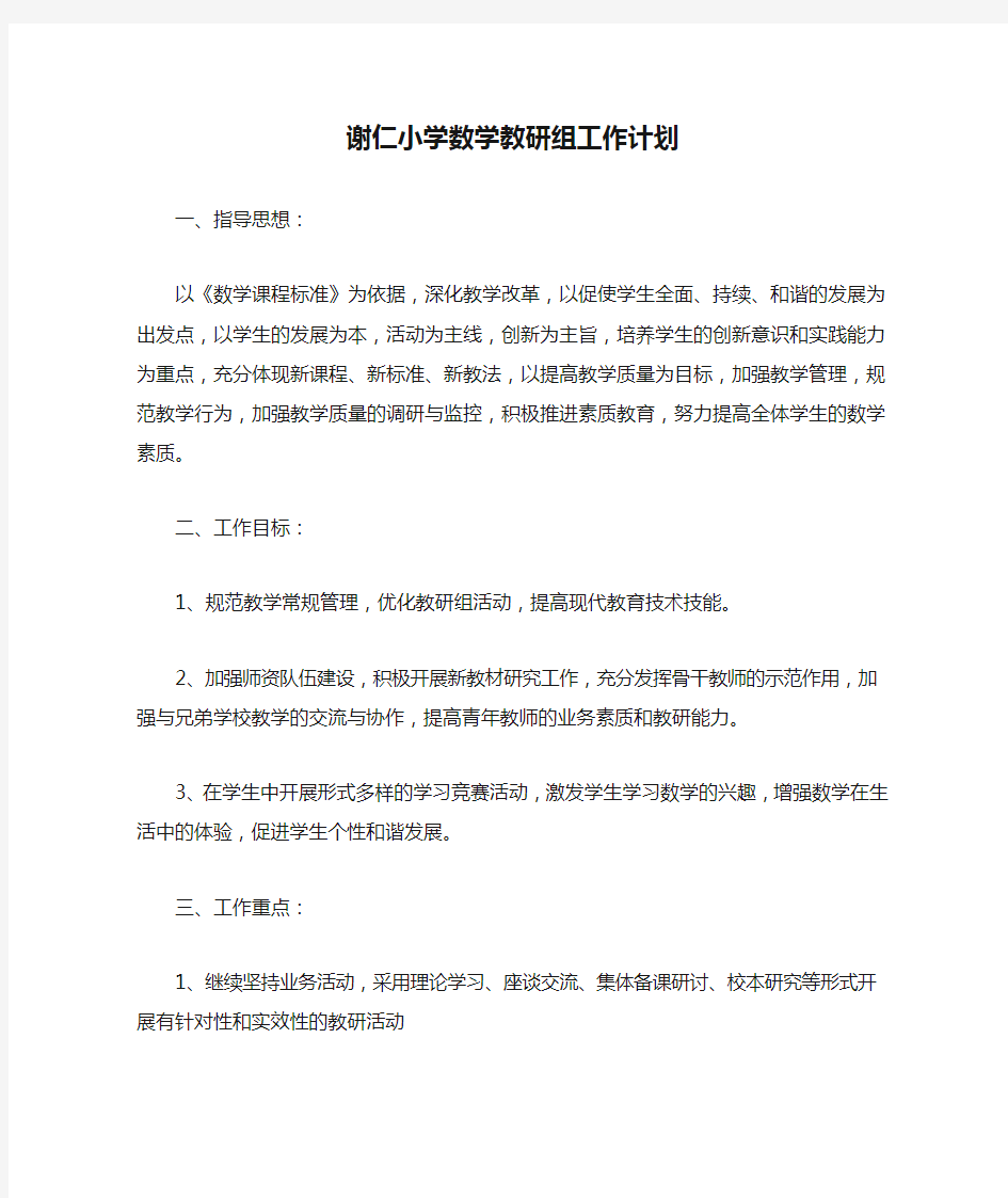 谢仁小学数学教研组工作计划