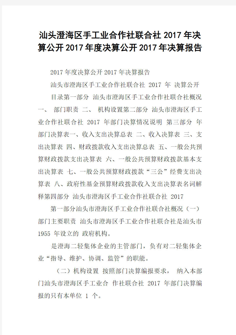 xx区手工业合作社联合社2017年决算公开2017年度决算公开2017年决算报告