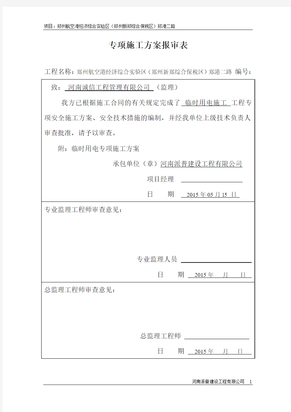 防尘治理专项施工方案(DOC)