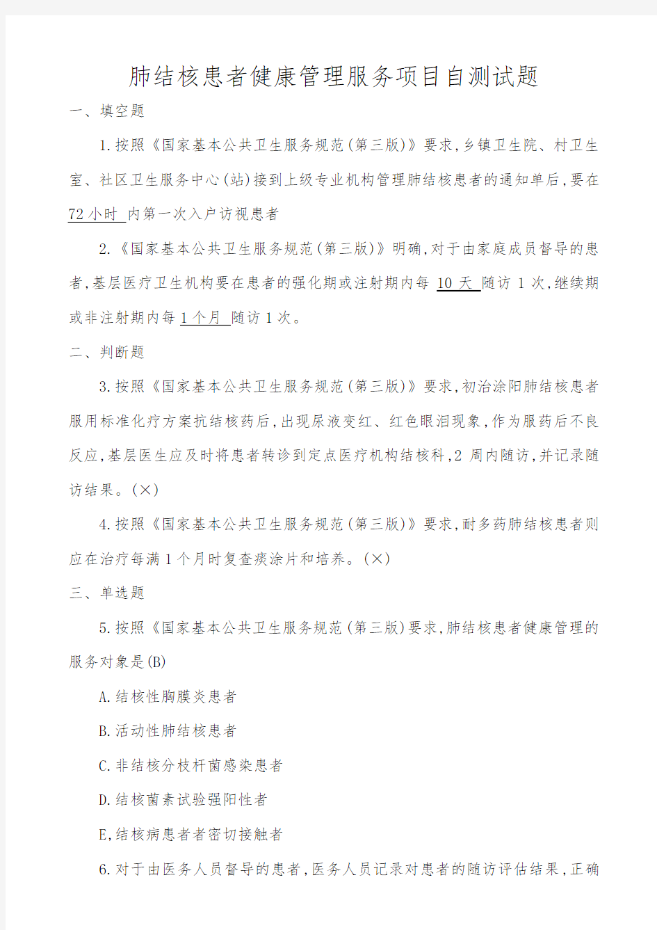 肺结核患者健康管理服务项目自测试题及答案