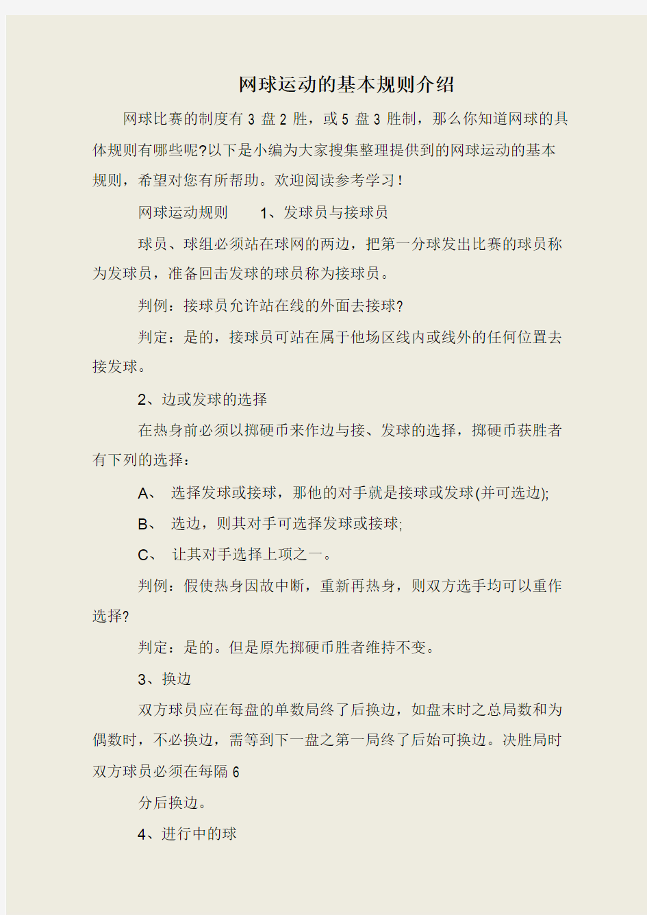 网球运动的基本规则介绍