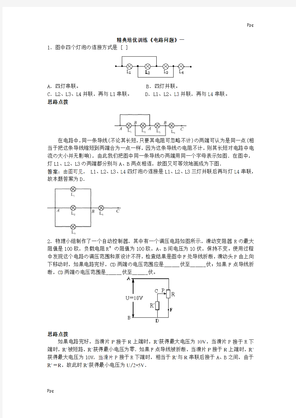 (完整版)最新初中物理竞赛辅导(电路及电路分析问题