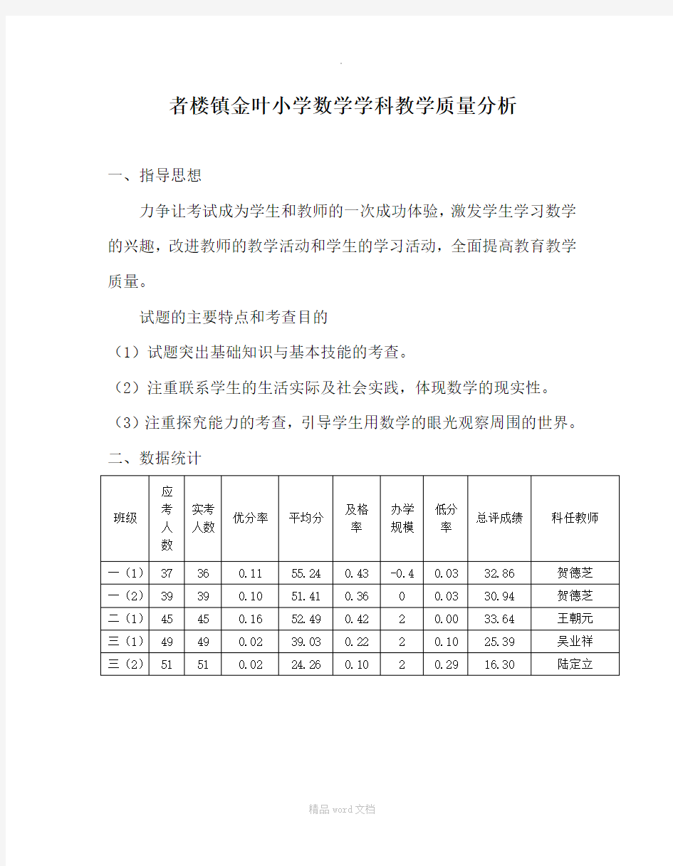 小学数学学科教学质量分析报告最新版