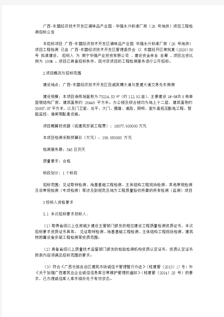 广西-东盟经济技术开发区调味品产业园·华强永兴标准厂房(26号地块)项目工程检测招标公告