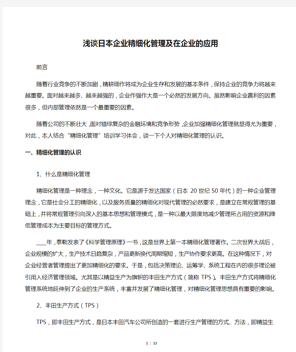 浅谈日本企业精细化管理及在企业的应用