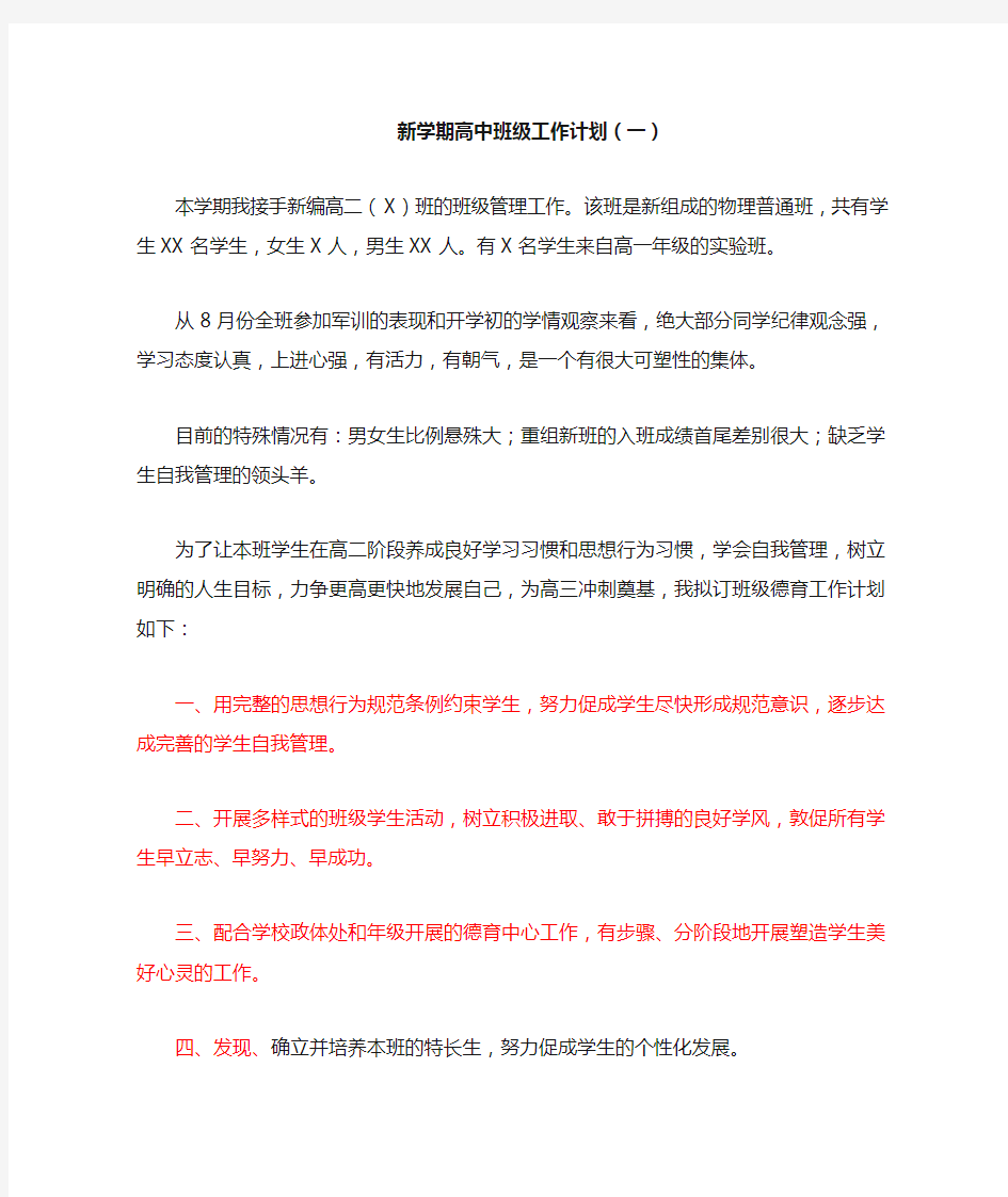 新学期高中班级工作计划(一)