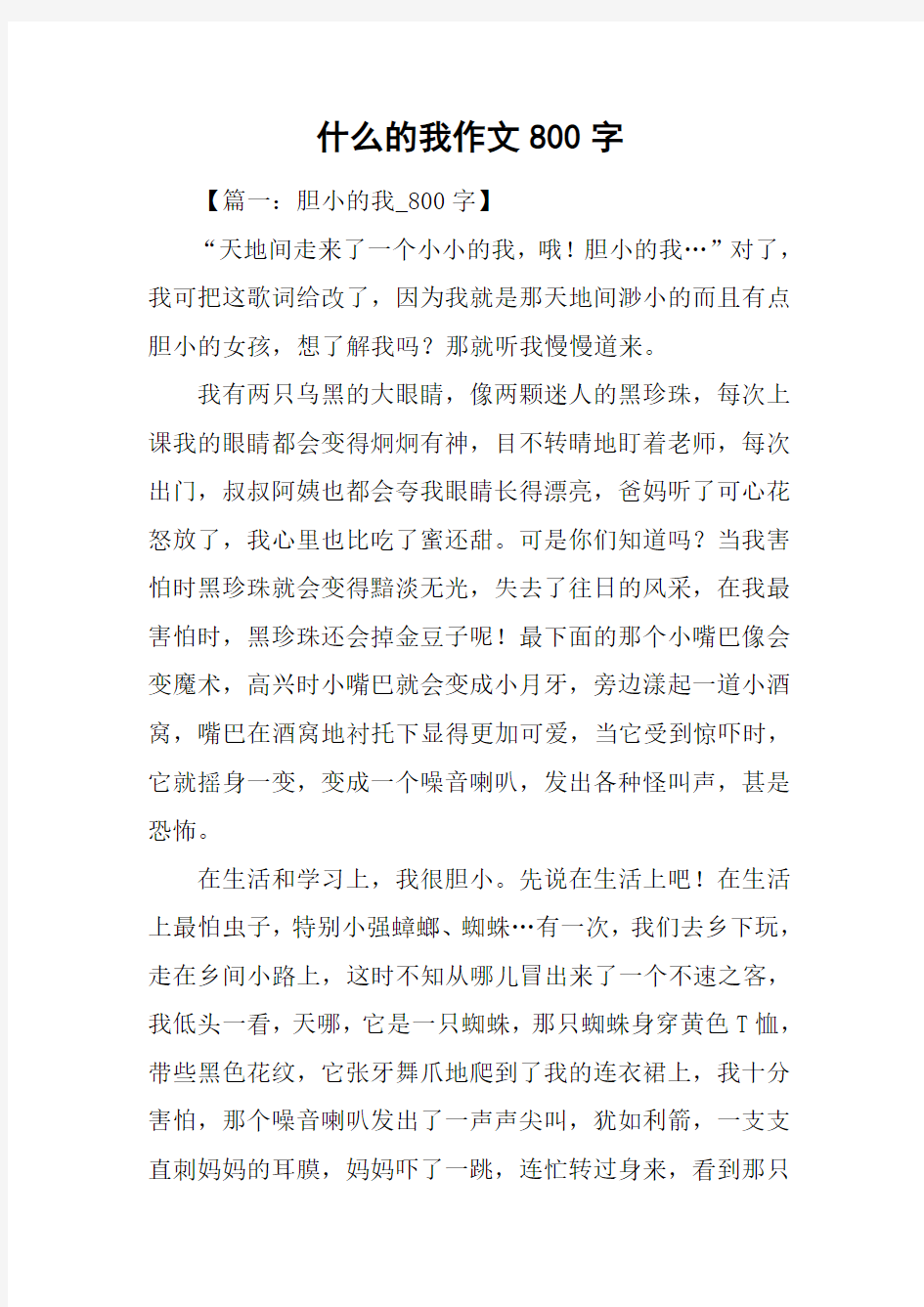 什么的我作文800字