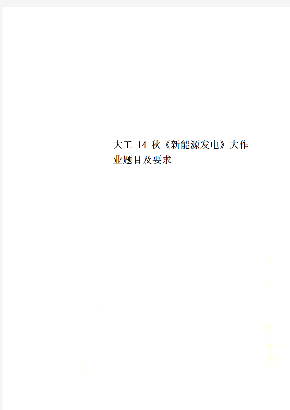 大工14秋《新能源发电》大作业题目及要求