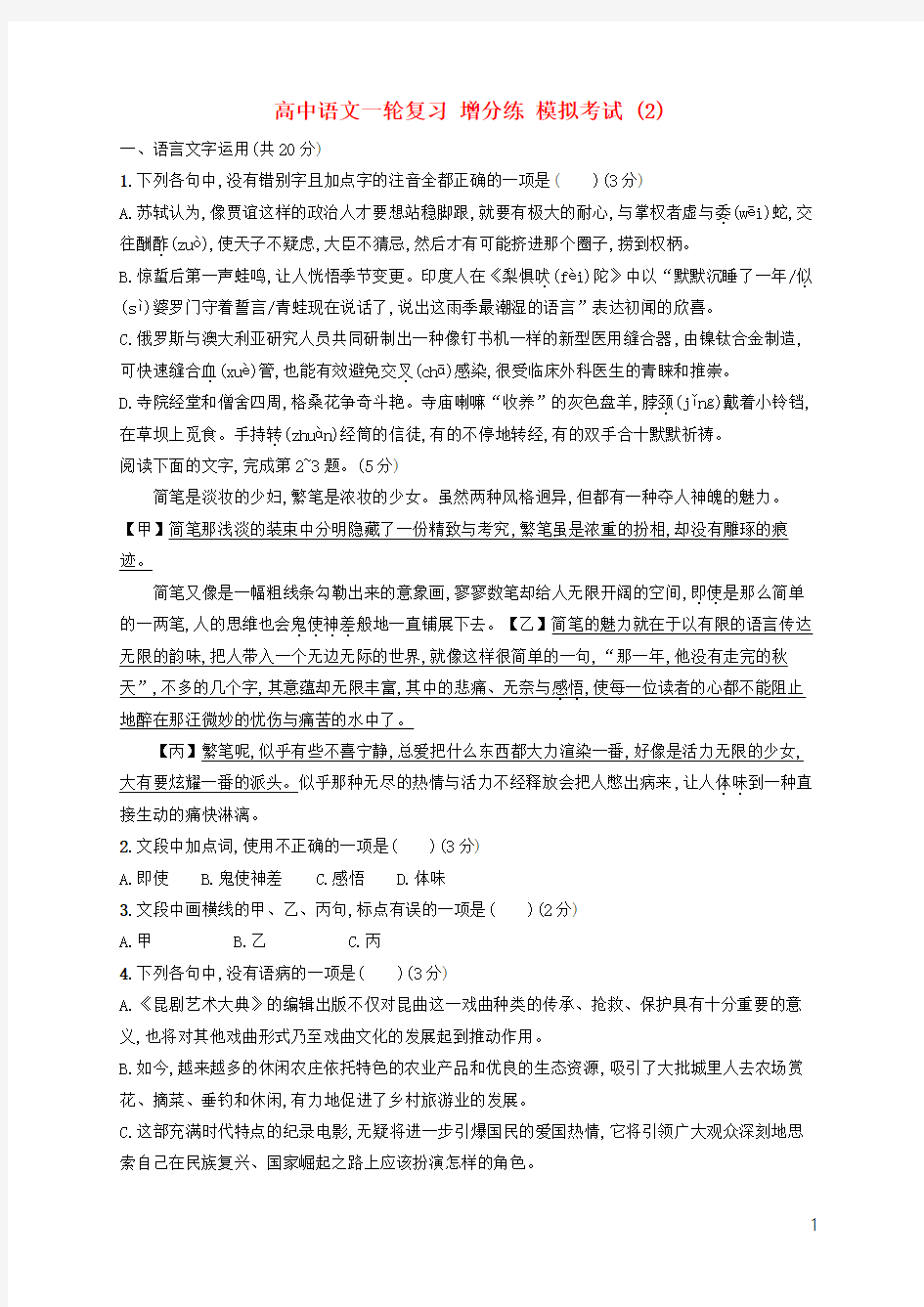 浙江省2020版高考语文一轮复习增分练模拟考试2含解析