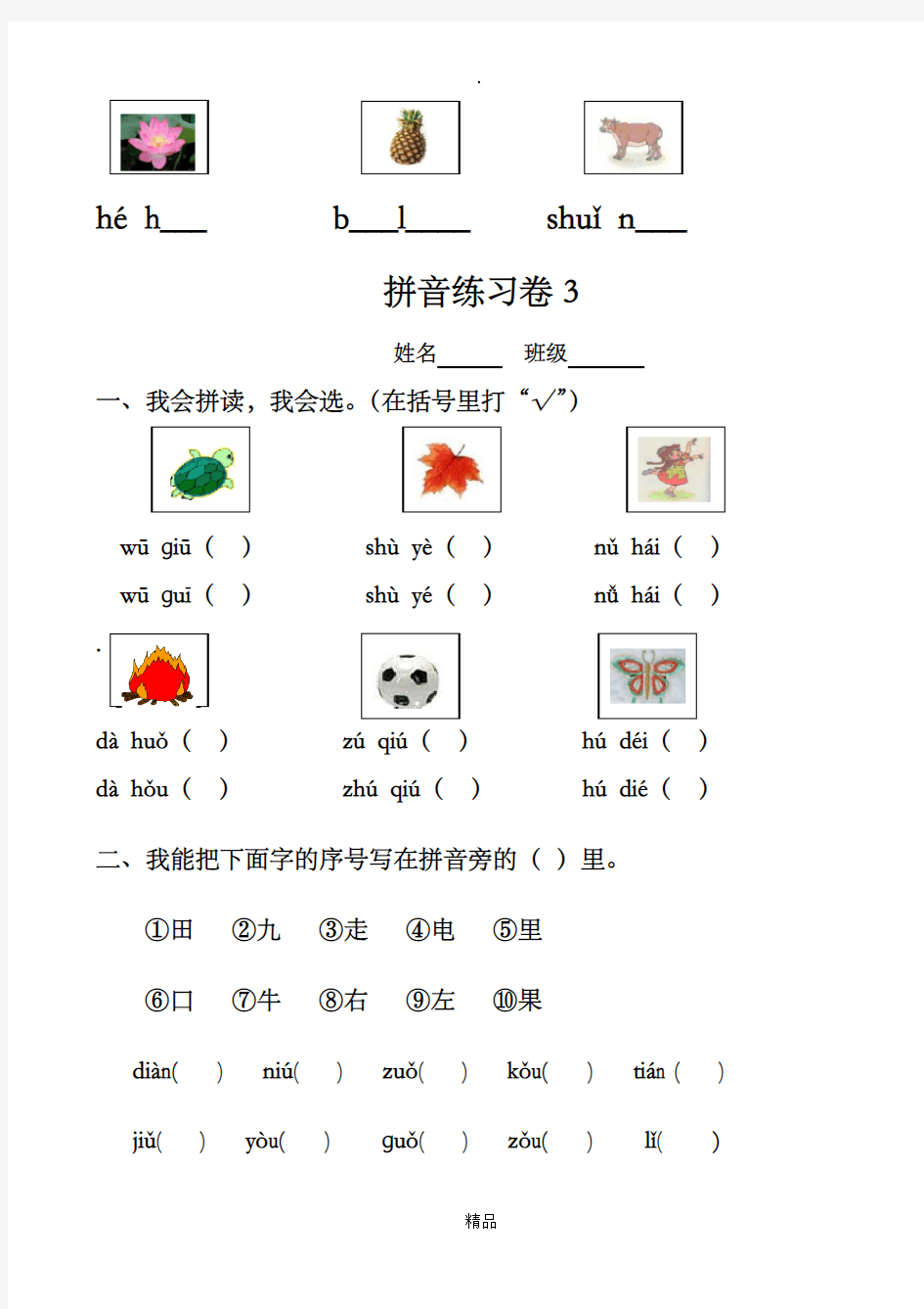 小学一年级汉语拼音知识练习题