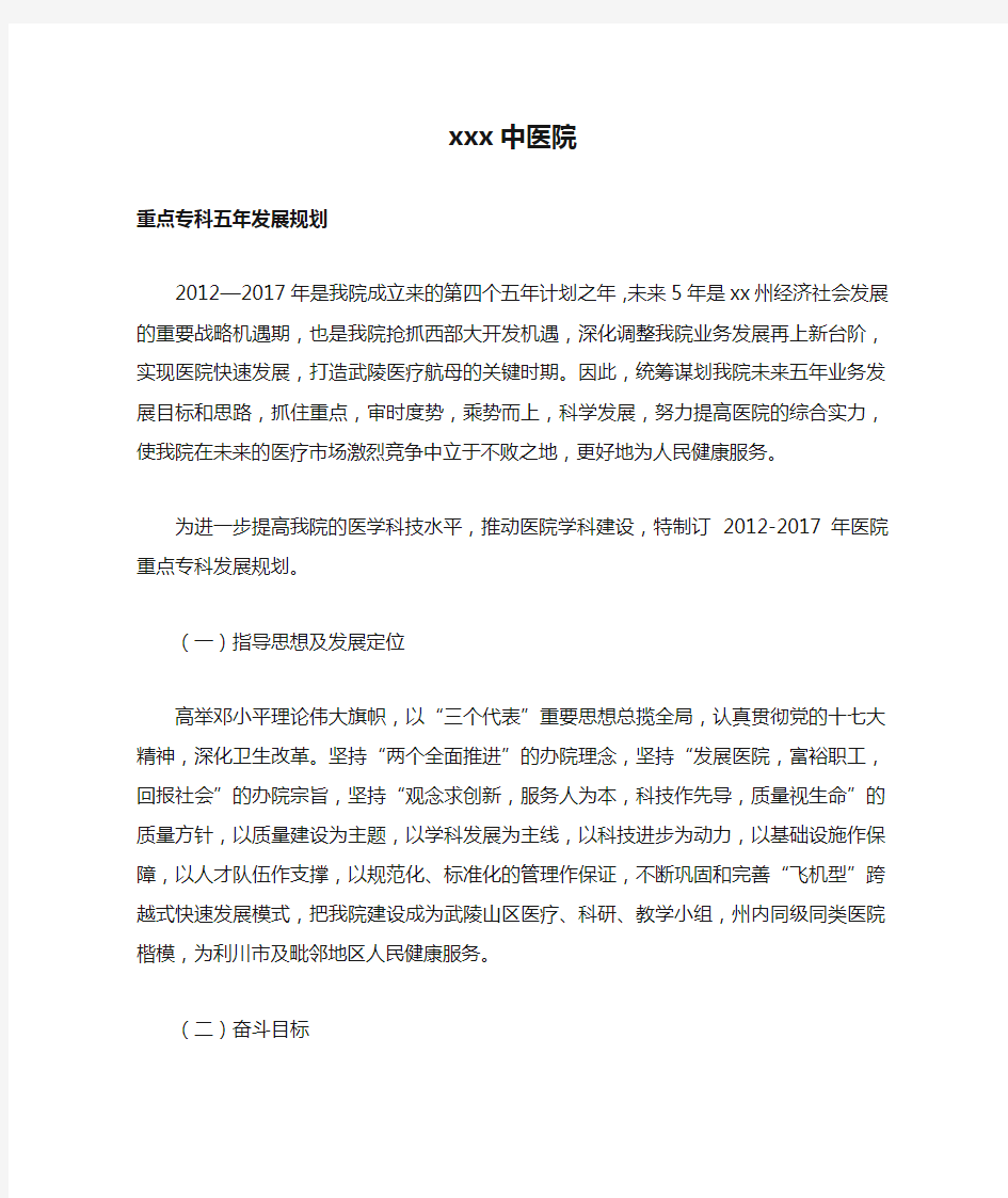 xxx中医院重点专科五年发展规划