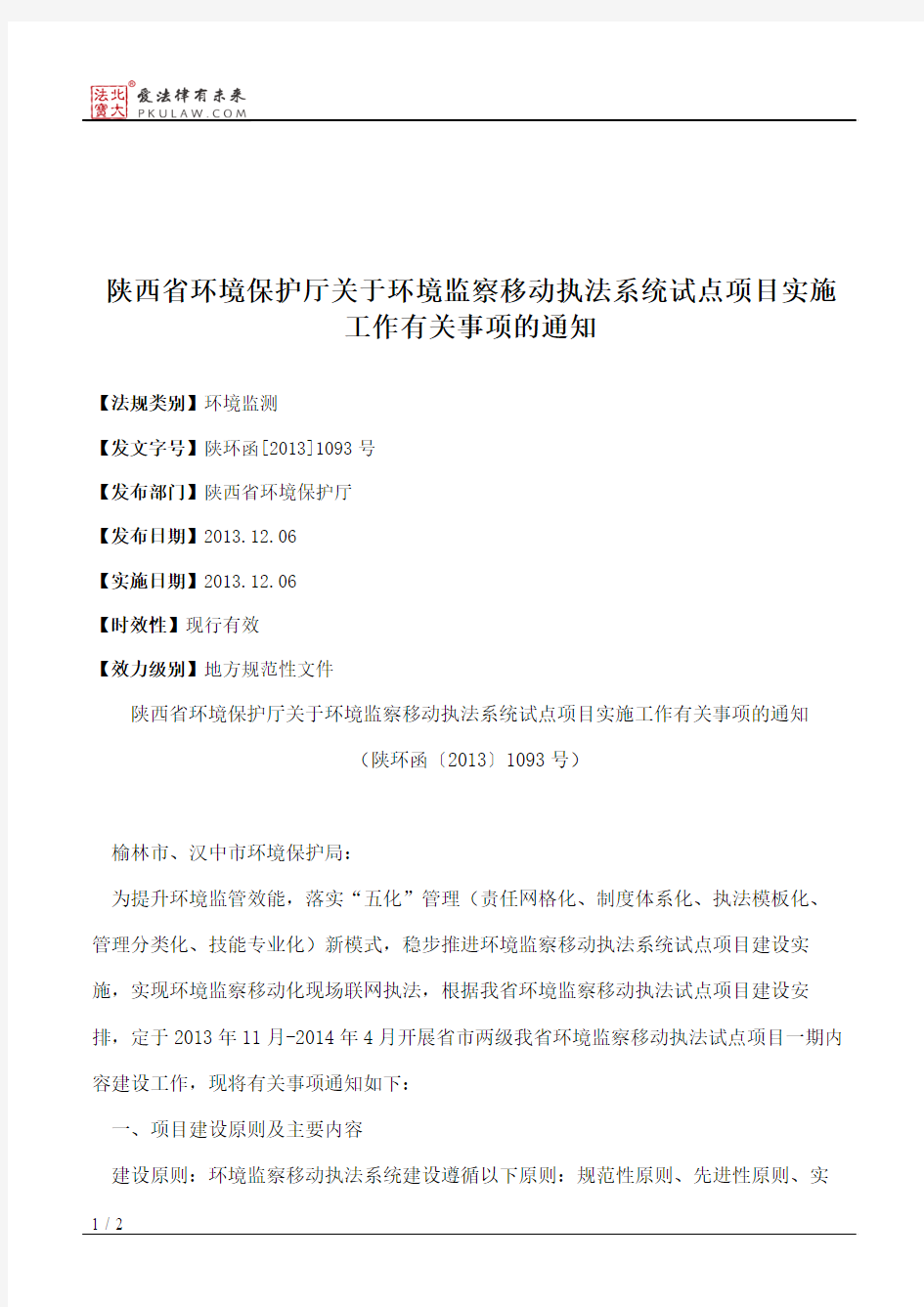 陕西省环境保护厅关于环境监察移动执法系统试点项目实施工作有关