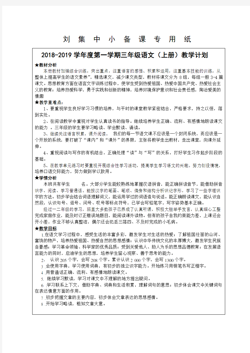 江苏教育凤凰出版社三年级语文上册学期计划