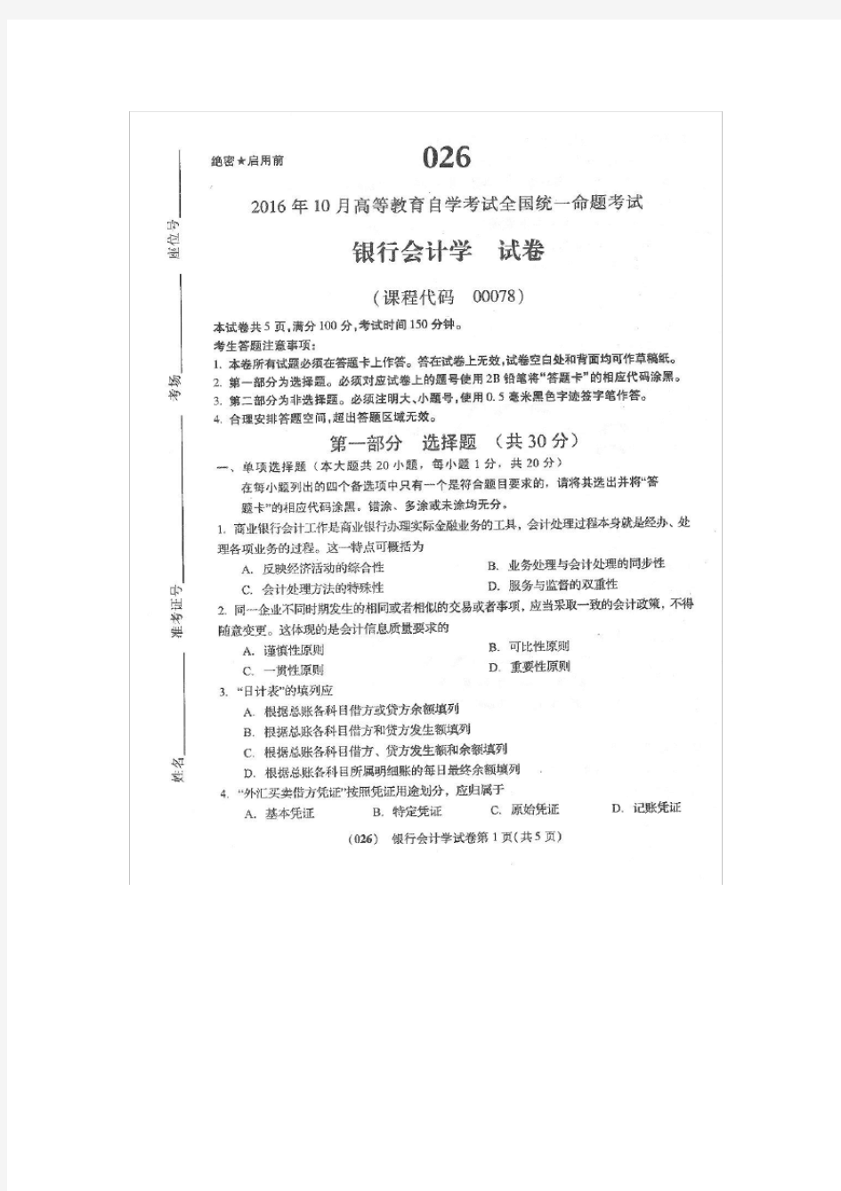 2016年10月自考银行会计学(00078)试题及答案解析