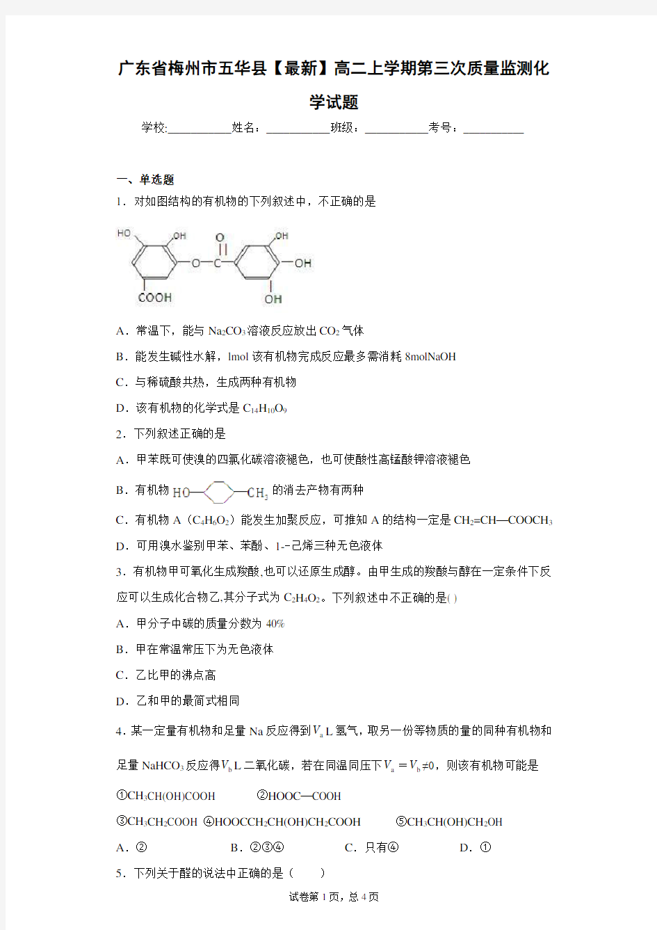 广东省梅州市五华县2020-2021学年高二上学期第三次质量监测化学试题