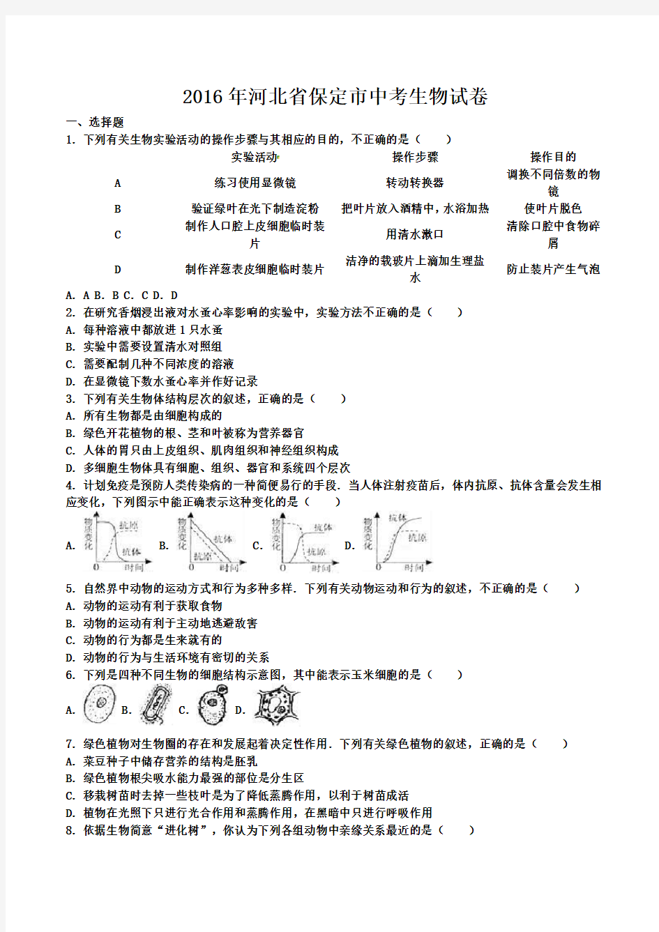 河北省保定市2016年中考生物真题试题及答案