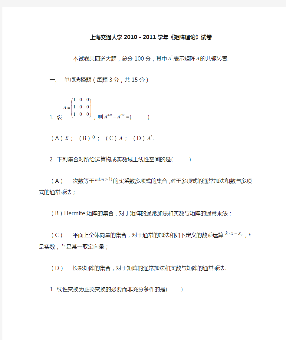 矩阵理论2010年试题-上海交通大学数学系