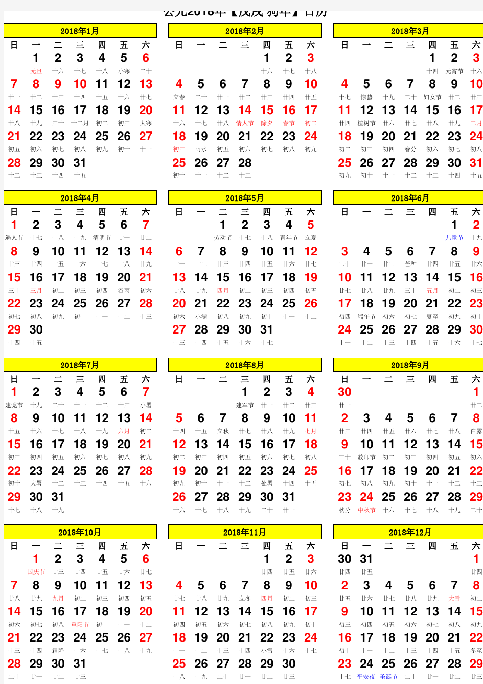 2018年日历表 放大版 完美A4打印版