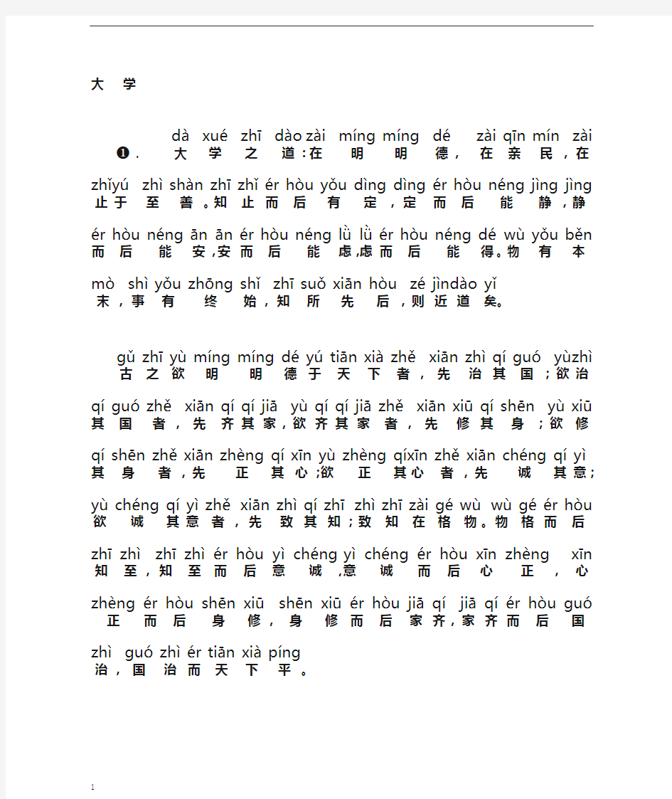 《大学》完整拼音版