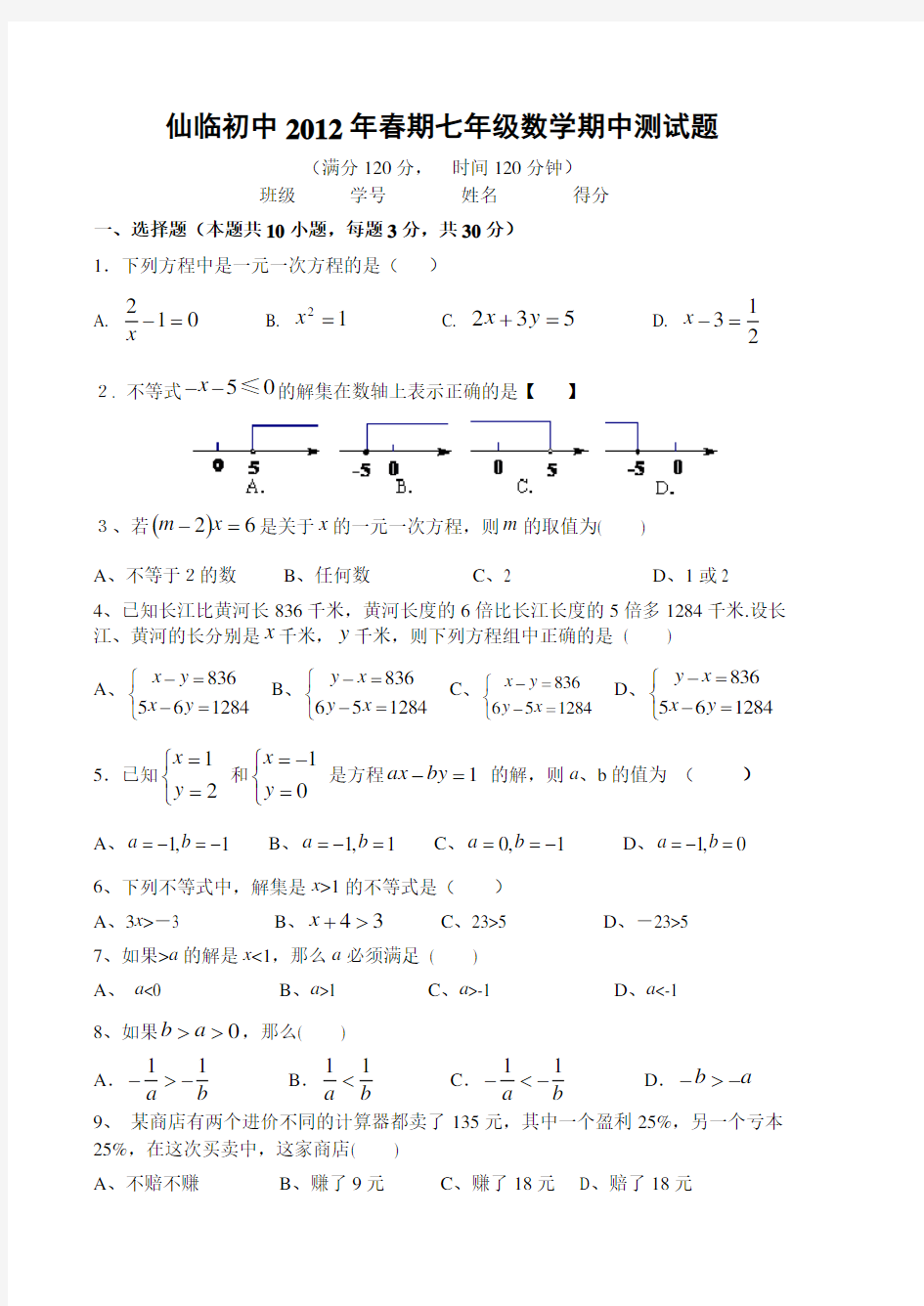 华东师大版七年级下数学测试题