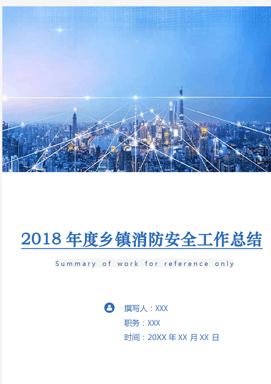 2018年度乡镇消防安全工作总结