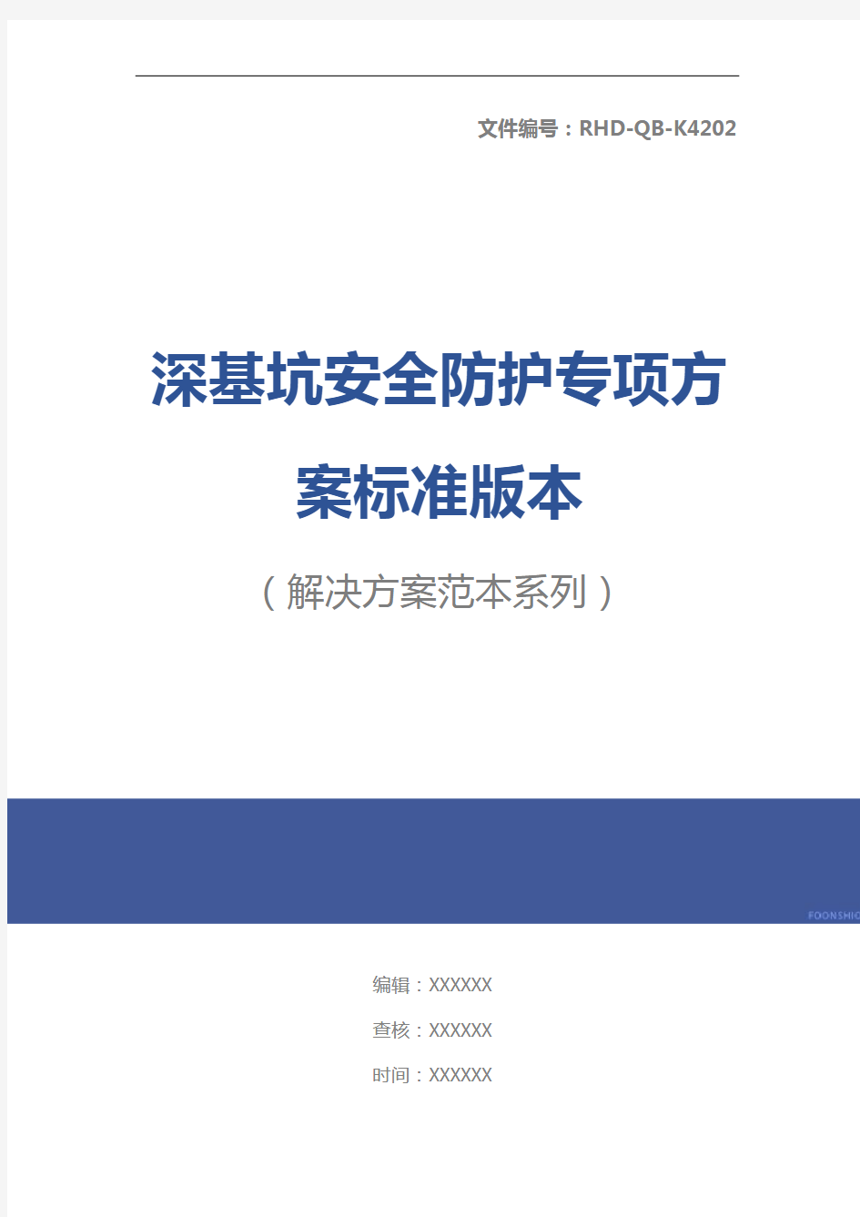 深基坑安全防护专项方案标准版本