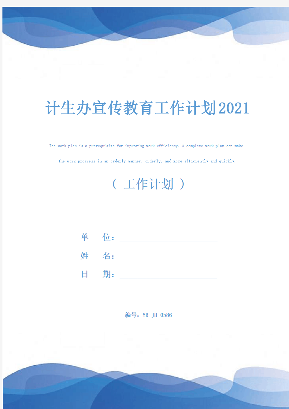 计生办宣传教育工作计划2021