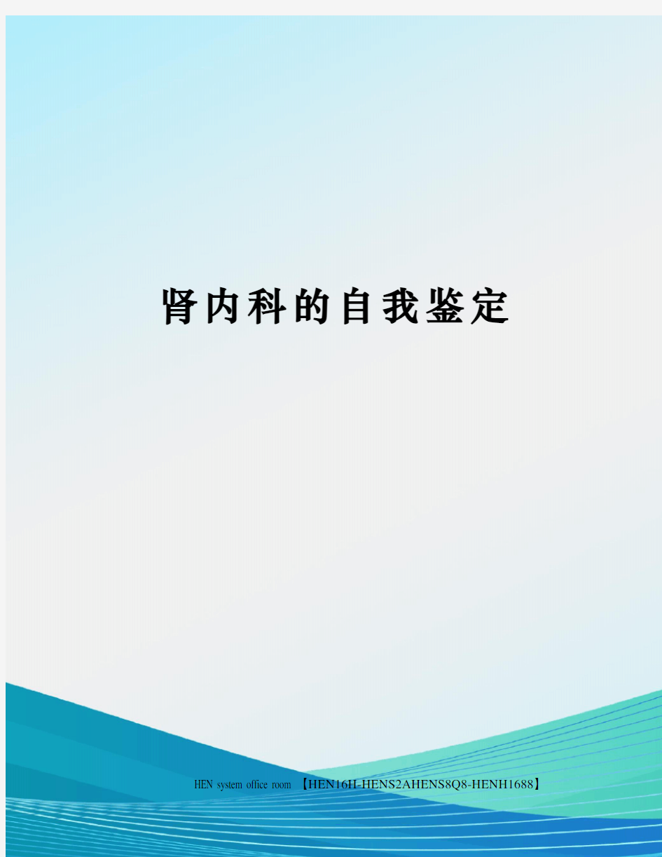 肾内科的自我鉴定完整版