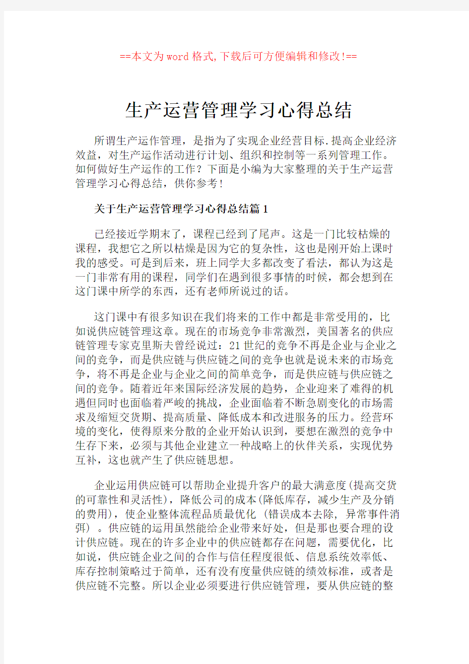 生产运营管理学习心得总结