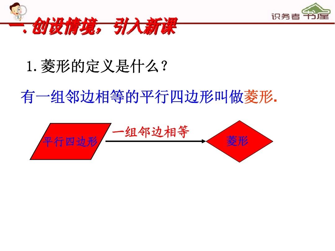 人教版数学八年级下册课件全套：18-2-2-菱形(第2课时)