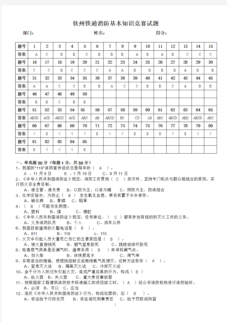 钦州铁通消防基本知识竞赛试题及答案