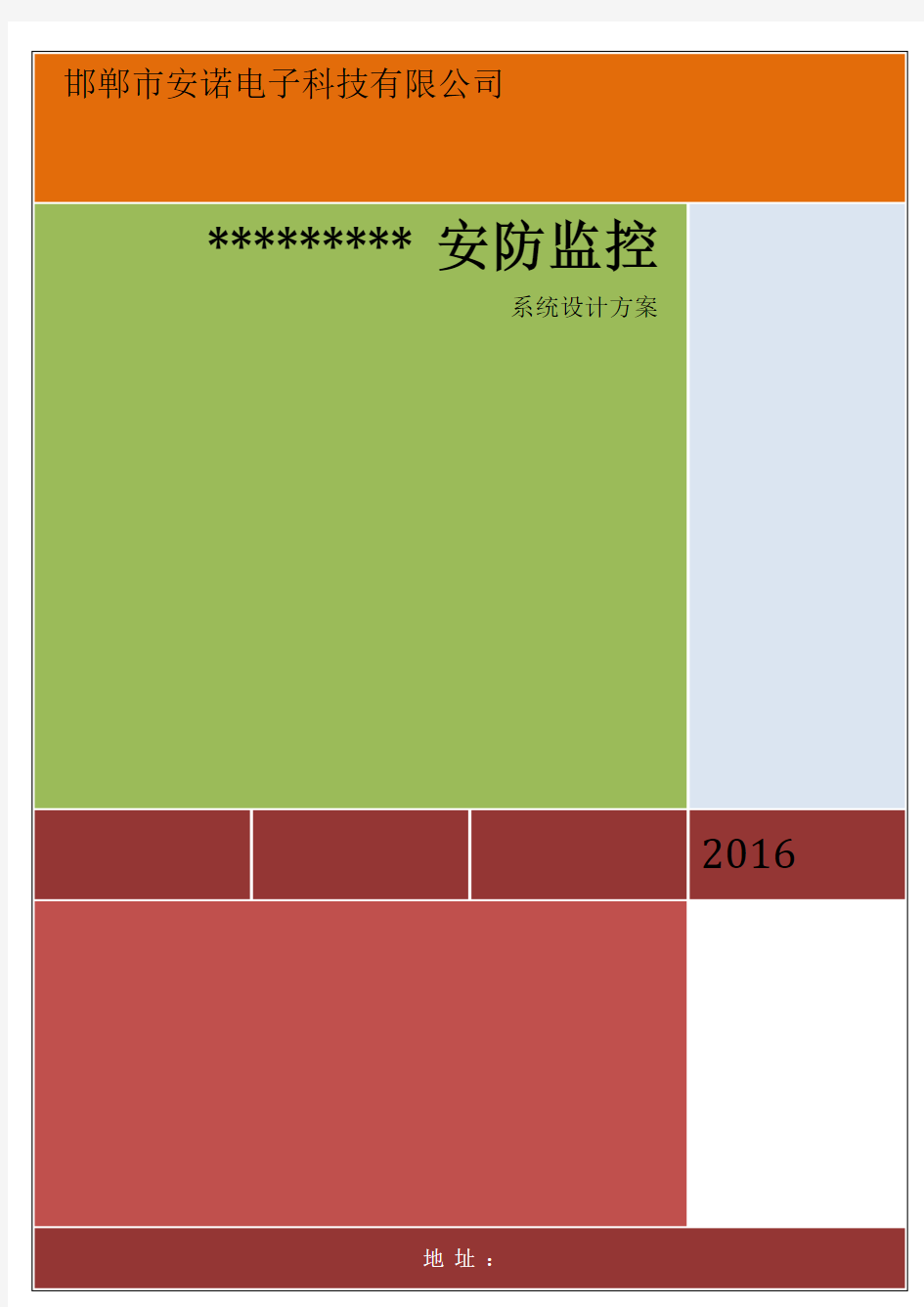 安防监控系统设计方案