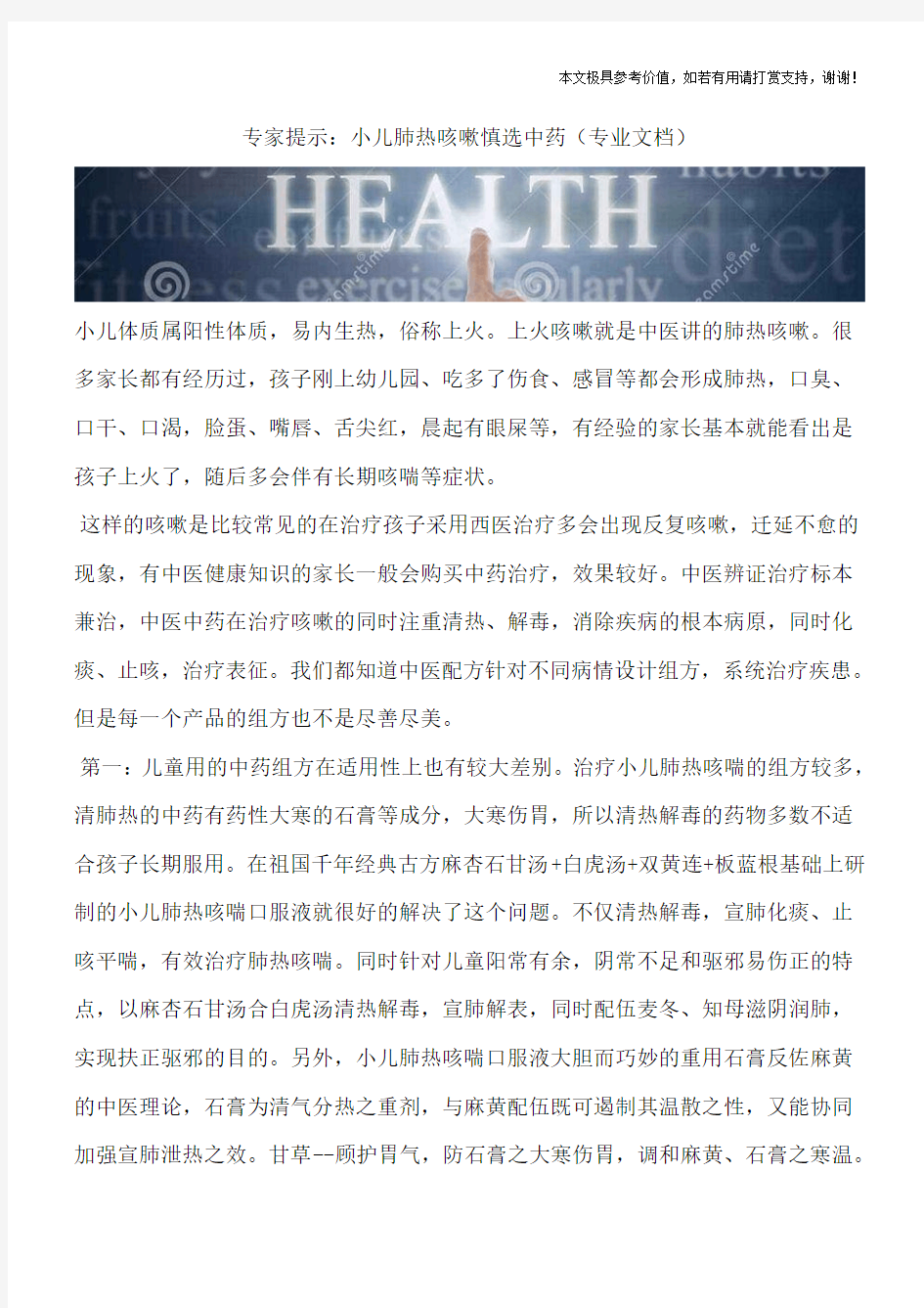 专家提示：小儿肺热咳嗽慎选中药(专业文档)