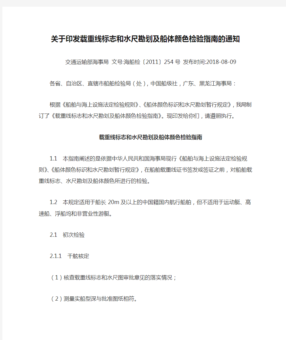 关于印发载重线标志和水尺勘划及船体颜色检验指南的通知