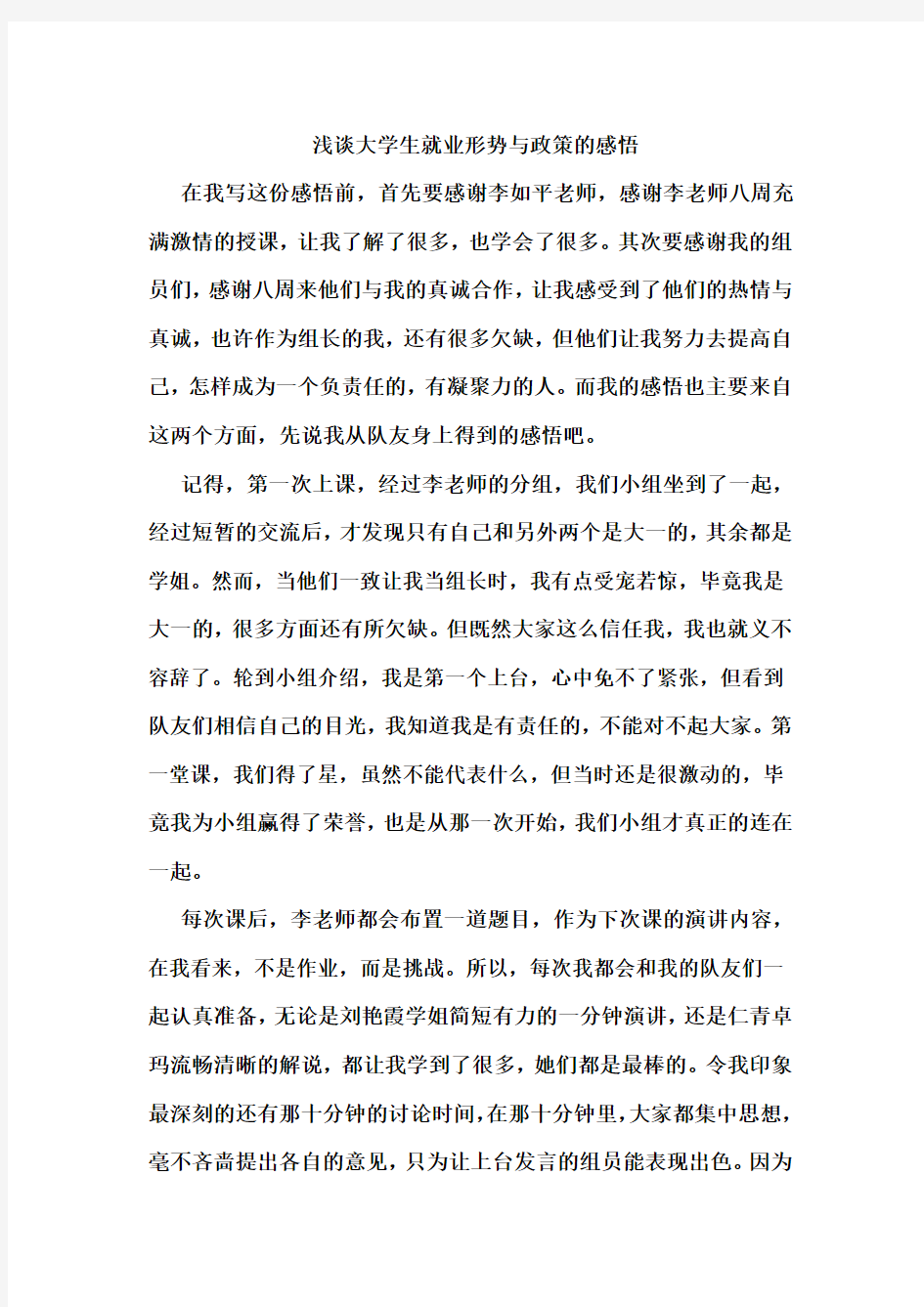 浅谈大学生就业形势与政策的感悟