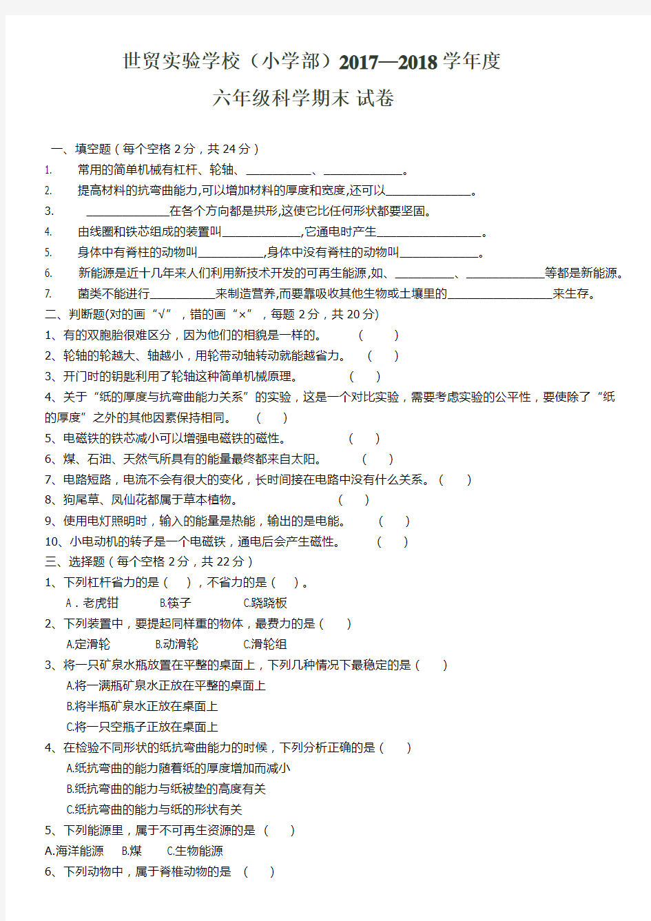 六年级科学试卷