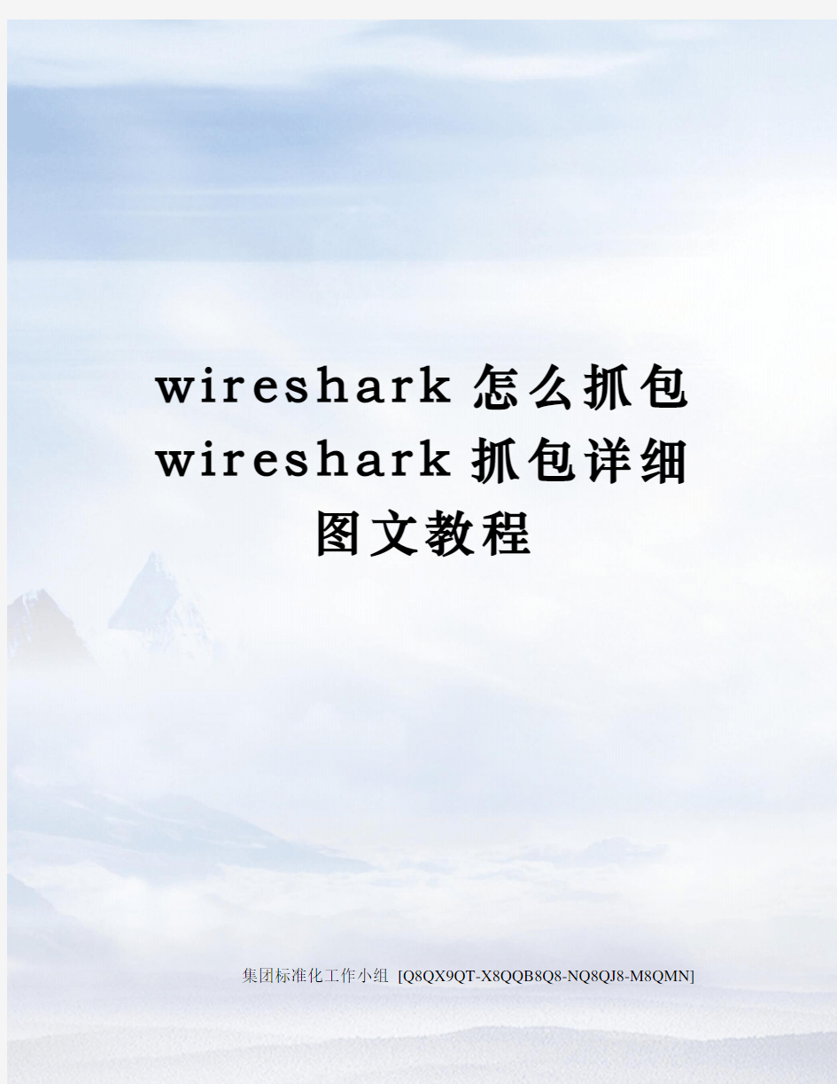 wireshark怎么抓包wireshark抓包详细图文教程