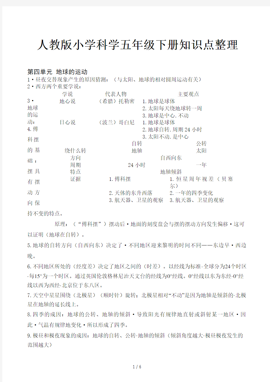 人教版小学科学五年级下册知识点整理