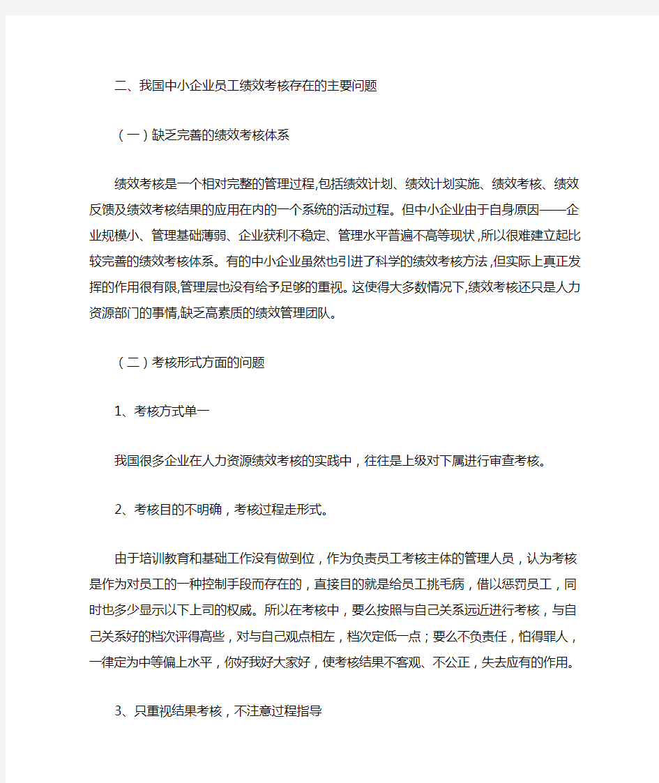 我国中小企业员工绩效考核的问题研究问题