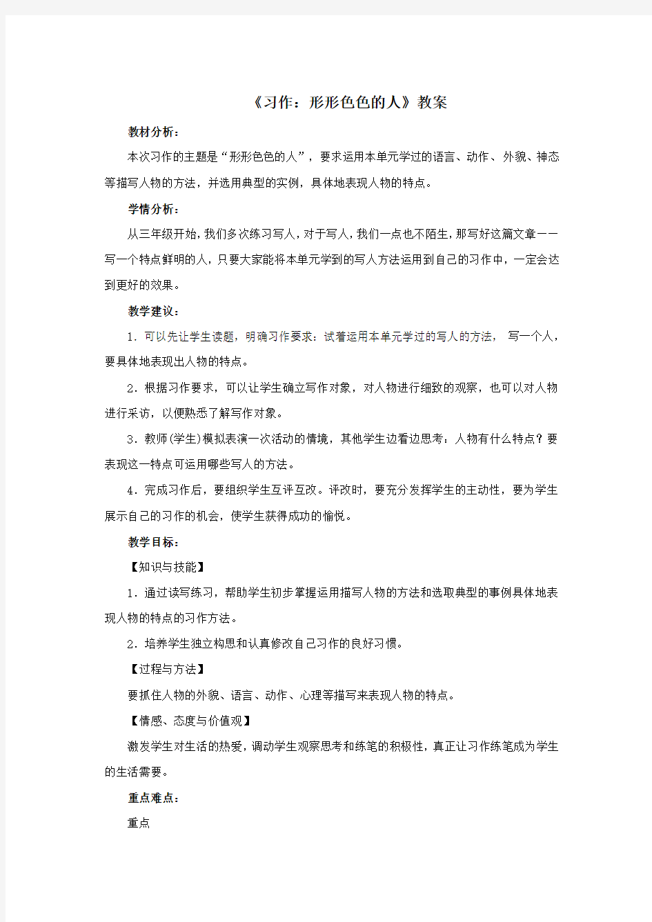 人教版小学五年级语文下册《习作：形形色色的人》配套教案