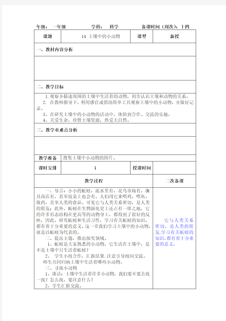 一年级科学下册《土壤中的小动物》教案