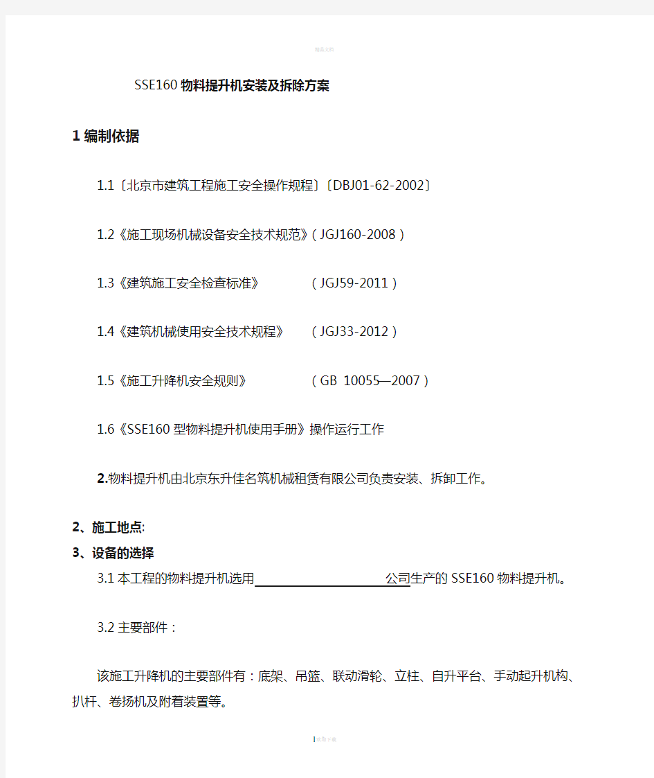 物料提升机安装拆除方案